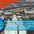 В Пензе стартует акция «Звон Победы»