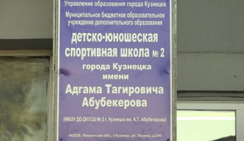 В Кузнецке спортивной школе № 2 присвоили имя Адгама Абубекерова
