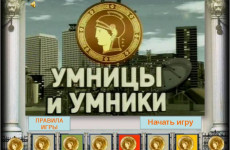 Пензенские школьницы будут сниматься в игре «Умники и умницы»