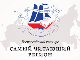 Пензенская область стала финалистом VI Всероссийского конкурса «Самый читающий регион» 