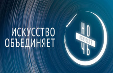 В Пензенской области пройдет Всероссийская акция «Ночь искусств-2020»