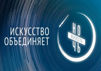 В Пензенской области пройдет Всероссийская акция «Ночь искусств-2020»