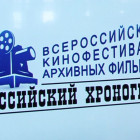 Пензенская область примет участие во II Всероссийском кинофестивале архивных фильмов «Российский хронограф»