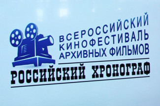 Пензенская область примет участие во II Всероссийском кинофестивале архивных фильмов «Российский хронограф»
