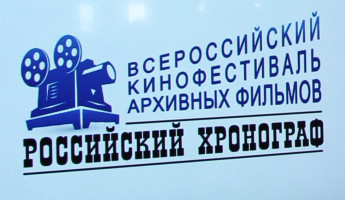 Пензенская область примет участие во II Всероссийском кинофестивале архивных фильмов «Российский хронограф» Пензенская область примет участие во II Всероссийском кинофестивале архивных фильмов «Российский хронограф»