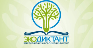 В Пензенской области пройдет Всероссийский экодиктант