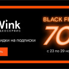 «Черных пятниц» много не бывает — Wink устраивает недельную распродажу