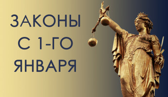 Законы января. Растут соцвыплаты и налоги. А что с ценами? Законы января. Растут соцвыплаты и налоги. А что с ценами?