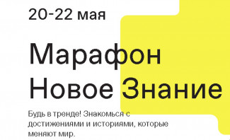 Пензенцы смогут участвовать в марафоне «Новое знание»