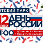 Пензенцев приглашают отметить День России в Детском парке