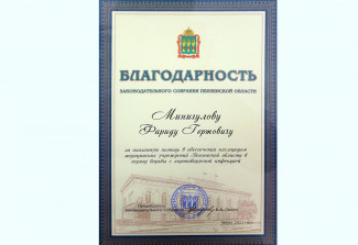 Гендиректор ПАО «Казаньоргсинтез» отмечен благодарностью пензенского парламента