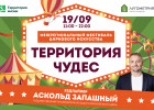 В ЖК “Лугометрия” 19 сентября в 11-00 начнется фестиваль циркового искусства с Аскольдом Запашным