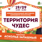 В ЖК “Лугометрия” 19 сентября в 11-00 начнется фестиваль циркового искусства с Аскольдом Запашным