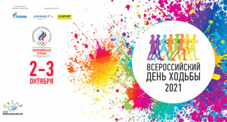 Пензенцев приглашают принять участие во Всероссийском Дне ходьбы