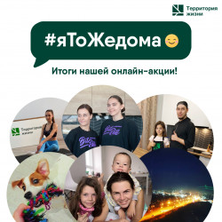 ГК «Территория жизни» подвела итоги онлайн-марафона #яТоЖедома