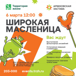 Широкая Масленица от группы компаний «Территории жизни»