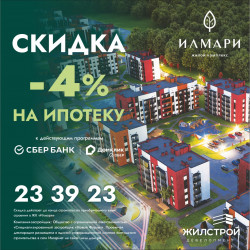Ипотека со скидкой 4% на квартиры от Жилстрой Девелопмент