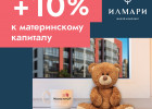 Компания Жилстрой Девелопмент добавляет до 10% к сумме материнского капитала при приобретении квартиры в ЖК «Илмари»!