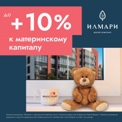 Компания Жилстрой Девелопмент добавляет до 10% к сумме материнского капитала при приобретении квартиры в ЖК «Илмари»!
