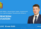 Глава пензенского минтруда в прямом эфире ответит на вопросы о соцконтрактах