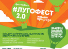 Летний фестиваль на открытом воздухе  «Лугофест 2.0» стартует в Пензе 12 июня