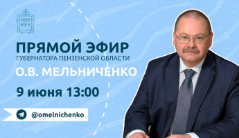 Губернатор Пензенской области проведет прямой эфир в Telegram