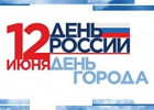 В Пензе обнародована полная афиша Дня города и Дня России