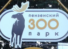Четверо беженцев из Донбасса нашли работу в пензенском зоопарке