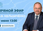 Начался прямой эфир с губернатором Пензенской области