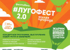 Подробная программа масштабного фестиваля  Лугофест 2.0. - Жилая природа  от  ГК «Территория жизни»