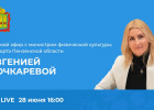 В Пензе состоится прямой эфир с министром спорта региона