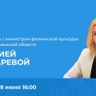 В Пензе состоится прямой эфир с министром спорта региона