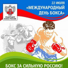 Спортивная общественность двухсот стран отмечает Международный день бокса