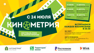 Напоминаем жителям Пензы и гостям города, что 24 июля стартует фестиваль «Кинометрия» на открытом воздухе на площадке ЖК «Лугометрия»