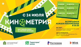 Напоминаем жителям Пензы и гостям города, что 24 июля стартует фестиваль «Кинометрия» на открытом воздухе на площадке ЖК «Лугометрия»