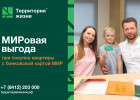 Продуманные планировки и чистовая отделка - пензенцы покупают квартиры по программе  "МИРовая выгода"