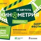 Фестиваль «Кинометрия» в Пензе завершится  празднованием Дня российского кино