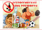 В Пензенской области отмечают всероссийский День Трезвости