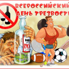 В Пензенской области отмечают всероссийский День Трезвости