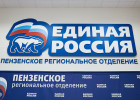 Пензенские единороссы собирают политсовет. Партия готовится к 1-й сессии седьмого созыва ЗС