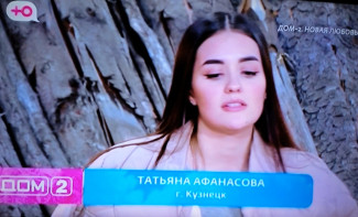 Юная жительница Кузнецка Пензенской области стала участницей скандального реалити-шоу ДОМ-2