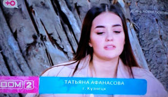 Юная жительница Кузнецка Пензенской области стала участницей скандального реалити-шоу ДОМ-2