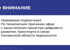 В Пензе перенесли онлайн-эфир о государственных услугах