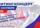 В Пензе проведут митинг-концерт «Вместе навсегда!»
