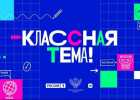 «Классная тема!». Лучшие учителя страны поборются за авторский телепроект