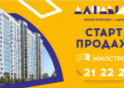 Новый дом в Заводском районе. Старт продаж