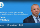 Начался прямой эфир с замминистра образования Пензенской области