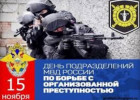 15 ноября отмечается День подразделений МВД РФ по борьбе с организованной преступностью 