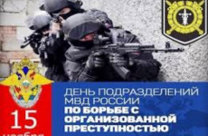 15 ноября отмечается День подразделений МВД РФ по борьбе с организованной преступностью 