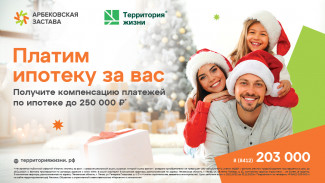 Новогоднее предложение от ГК Территория жизни: «Платим ипотеку за вас»
